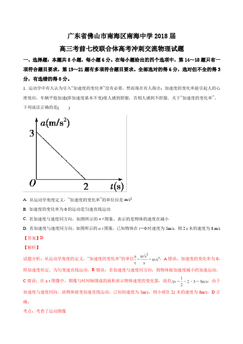 ★2018届广东省佛山市南海区南海中学高三考前七校联合体高考冲刺交流物理试题(解析版)(含答案)