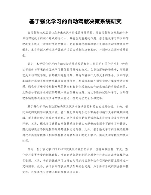 基于强化学习的自动驾驶决策系统研究