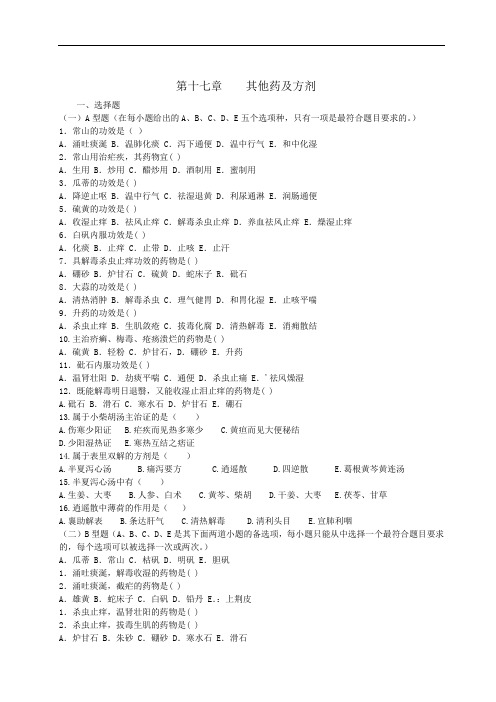 中药与方剂习题集各论17(医药卫生类)中药