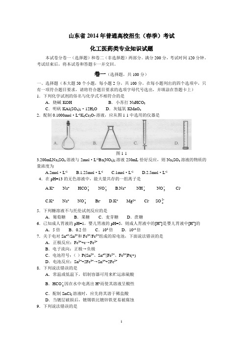 山东省2014年春季高考试题化工医药