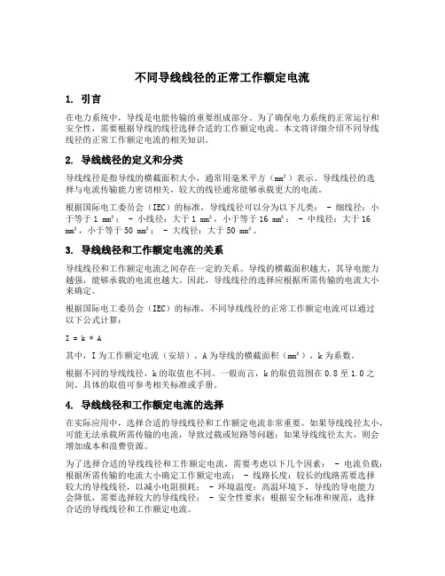 不同导线线径的正常工作额定电流