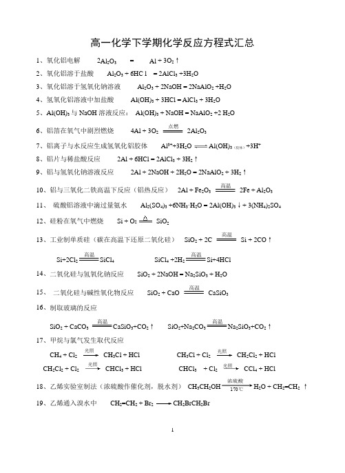 高中化学必修2化学反应方程式汇总