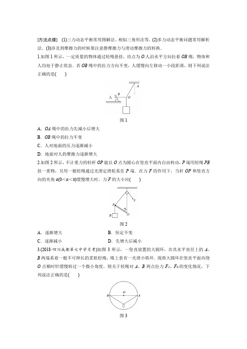 高一物理,第二章 微专题16 动态平衡问题(详细解析)