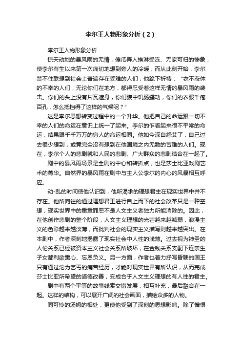 李尔王人物形象分析（2）