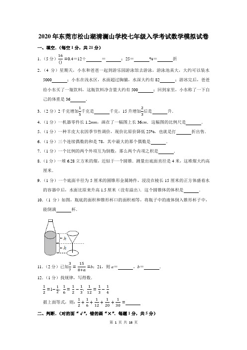 2020年东莞市松山湖清澜山学校七年级入学考试数学模拟试卷及答案解析