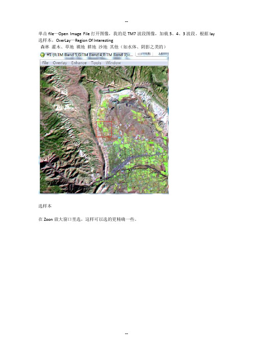 ENVI4.5监督分类图文并茂超详细操作步骤