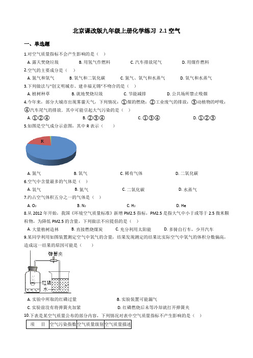 北京课改版化学-九年级上册-第二章-空气之谜课课练含单元测试题