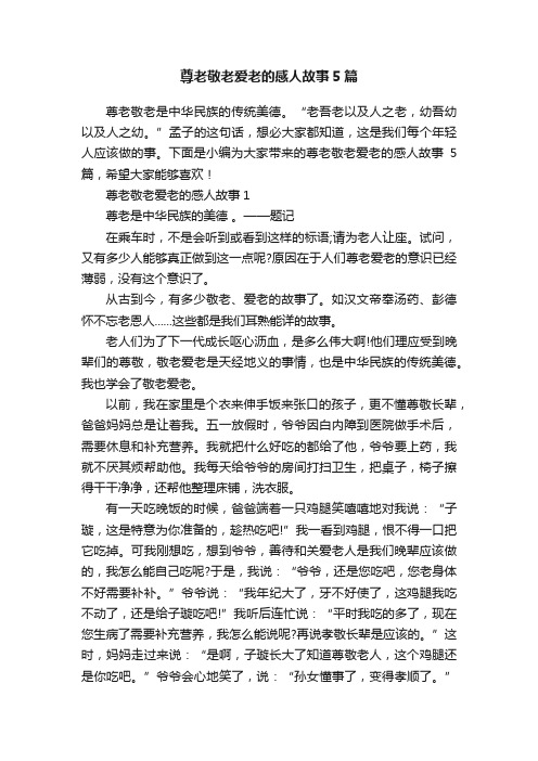 尊老敬老爱老的感人故事5篇