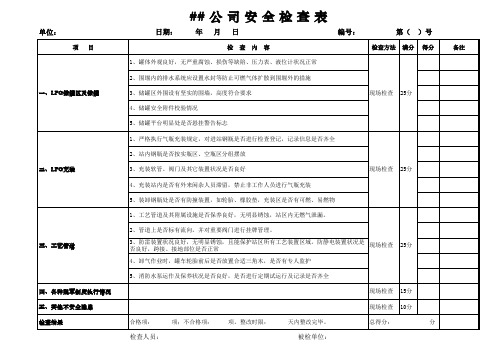 液化气站安全检查表