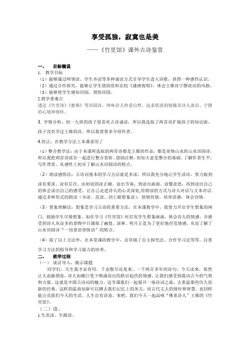人教语文七年级下册《三单元 : 课外古诗词诵读 竹里馆》公开课教案_36