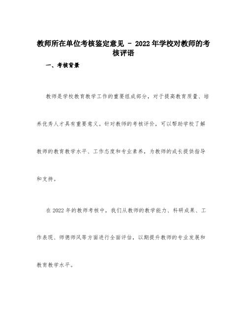 教师所在单位考核鉴定意见_2022年学校对教师的考核评语