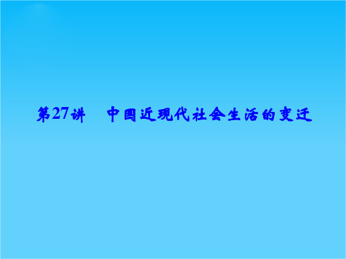 2016《创新设计》高考历史大一轮复习课件 7-27中国近现代社会生活的变迁