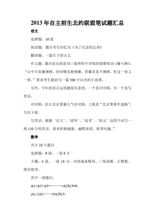 2013年自主招生北约联盟笔试题汇总