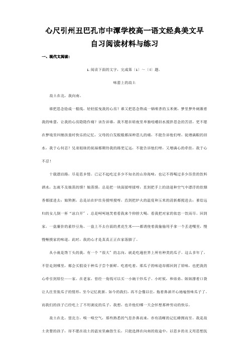 高一语文经典美文早自习阅读材料与练习 试题