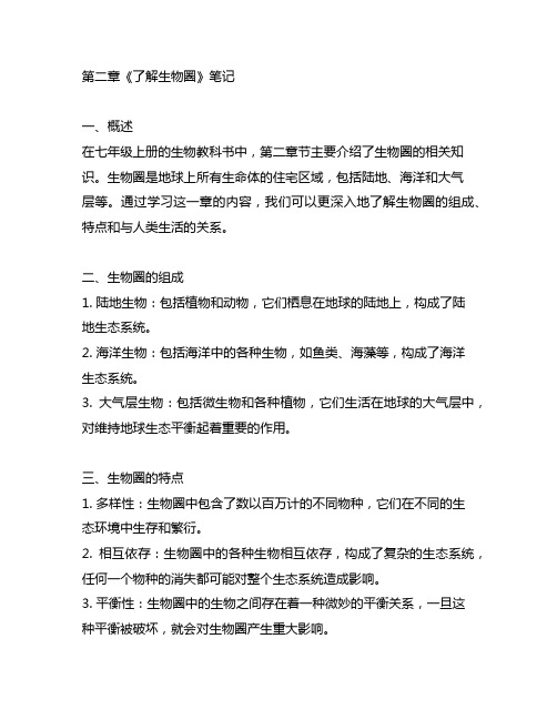 七年级上册生物第二章了解生物圈的笔记在书上的