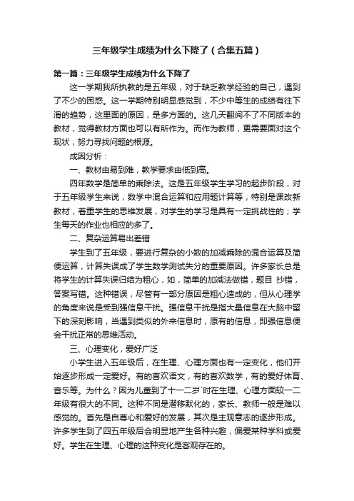 三年级学生成绩为什么下降了（合集五篇）