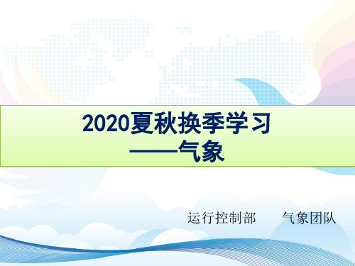 2020夏秋换季学习之气象