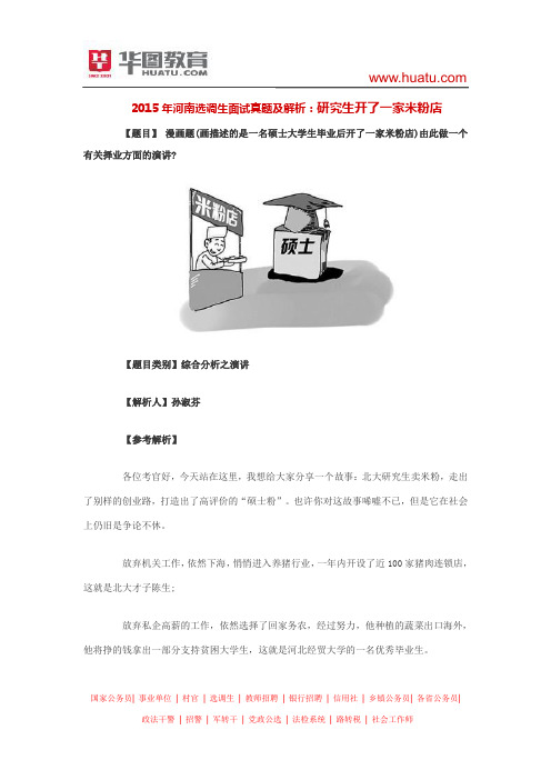 2015年河南选调生面试真题及解析：研究生开了一家米粉店