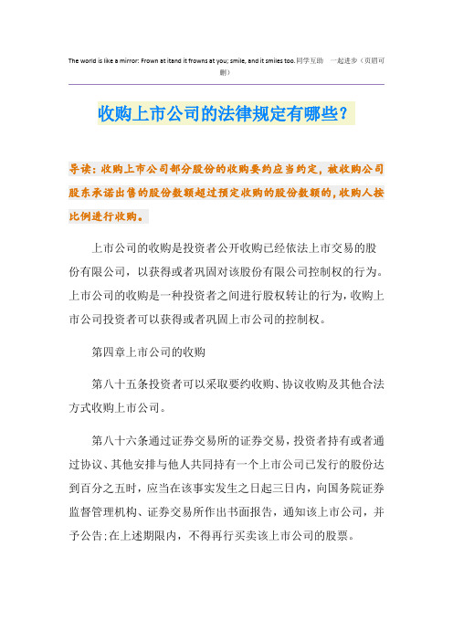 收购上市公司的法律规定有哪些？