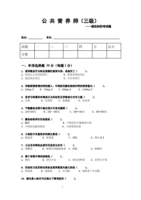 三级公共营养师试卷