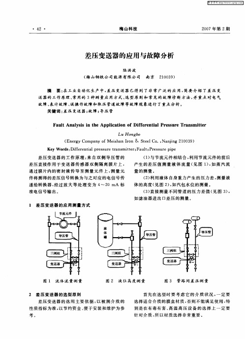 差压变送器的应用与故障分析