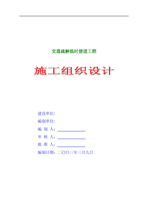 交通疏解临时便道工程施工组织设计