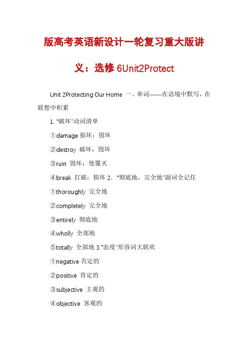 版高考英语新设计一轮复习重大版讲义：选修6Unit2Protect