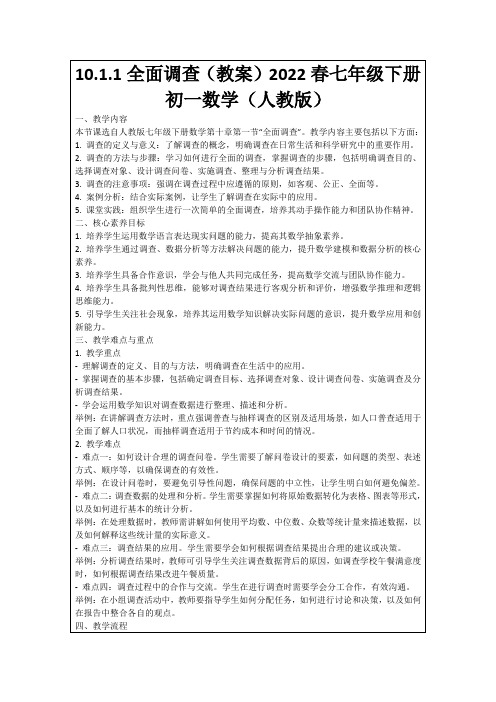 10.1.1全面调查(教案)2022春七年级下册初一数学(人教版)