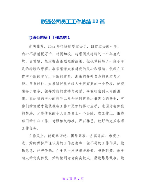 联通公司员工工作总结12篇