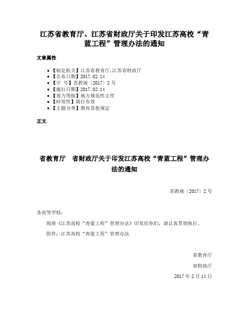 江苏省教育厅、江苏省财政厅关于印发江苏高校“青蓝工程”管理办法的通知