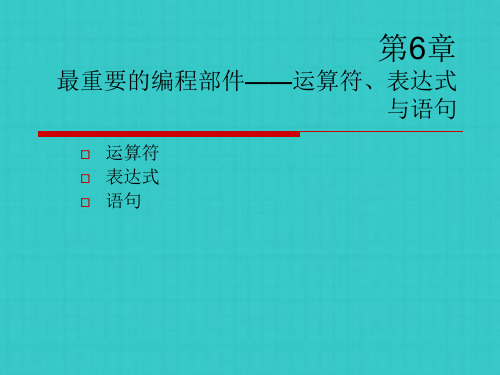 最重要的编程部件──运算符表达式与语句