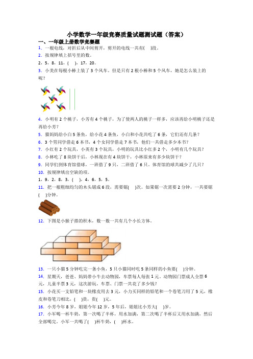 小学数学一年级竞赛质量试题测试题(答案)