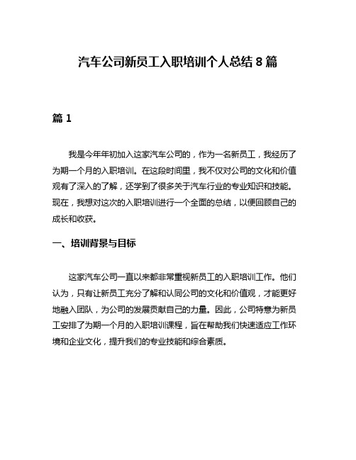 汽车公司新员工入职培训个人总结8篇