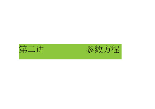 (人教)高中数学选修4-4课件：第2讲参数方程4