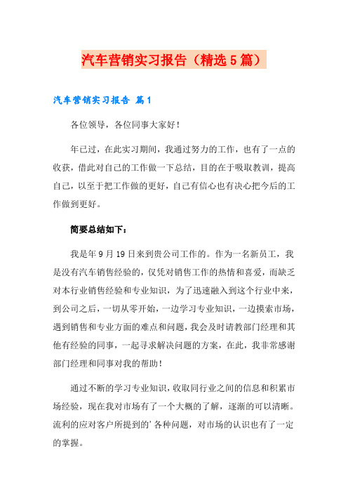 汽车营销实习报告(精选5篇)