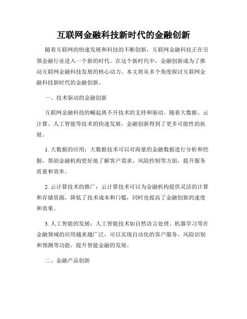 互联网金融科技新时代的金融创新