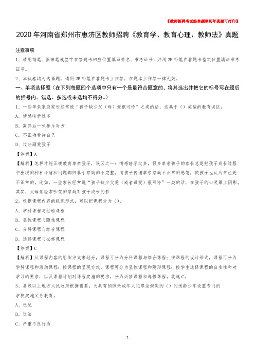 2020年河南省郑州市惠济区教师招聘《教育学、教育心理、教师法》真题