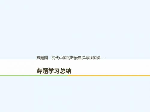 (浙江专用版)2018-2019高中历史 专题四 现代中国的政治建设与祖国统一专题学习总结讲义 人民版必修1