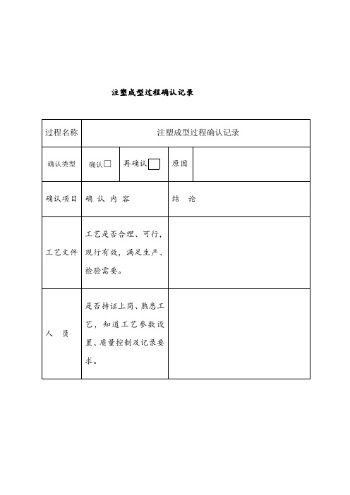 注塑成型特殊过程确认记录表