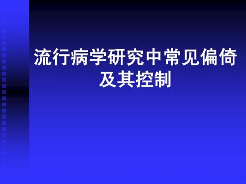 流行病学研究中常见偏倚及其控制