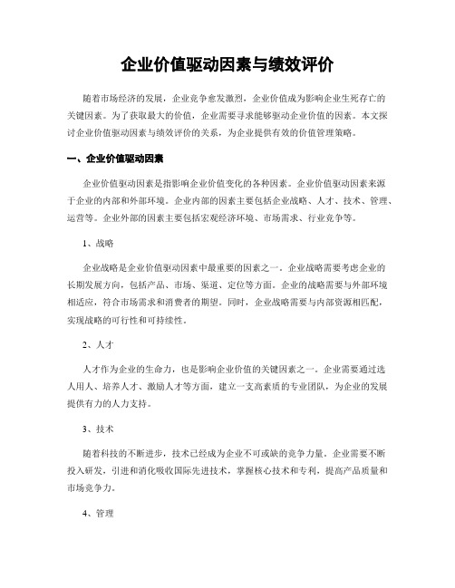 企业价值驱动因素与绩效评价