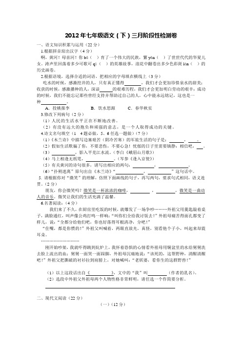 2012年人教版七年级语文第二学期三月阶段性试卷及答案