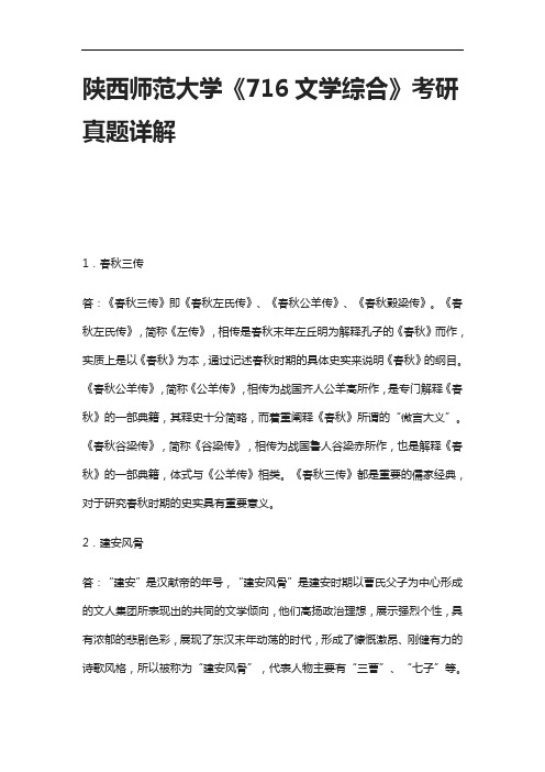 [全]陕西师范大学《716文学综合》考研真题详解[下载全]