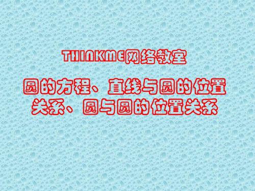 圆的方程、直线与圆的位置关系、圆与圆的位置关系