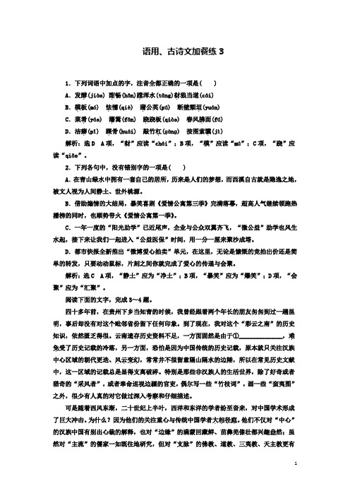 浙江专版2020届高三语文一轮总复习语用古诗文加餐练3