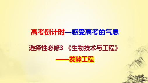 高考倒计时—感受高考的气息：选择性必修3 《生物技术与工程》疑难知识点问答