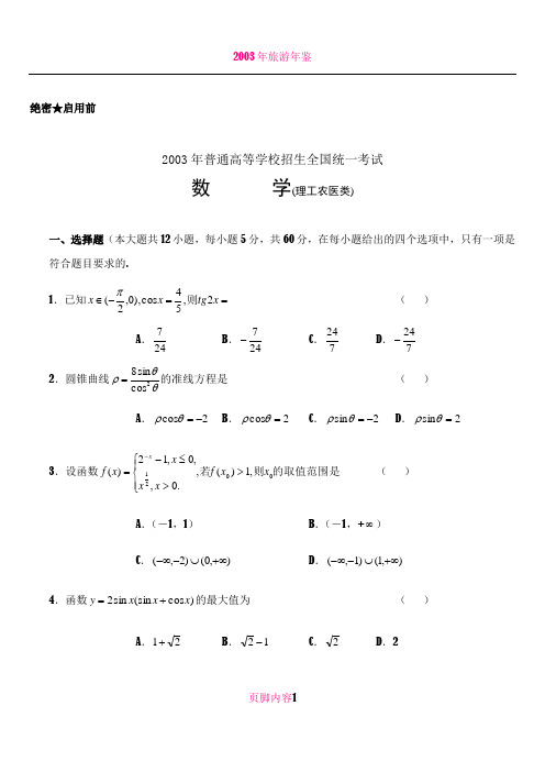 2003年高考数学试卷(全国理)