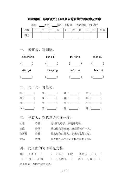 新部编版三年级语文(下册)期末综合能力测试卷及答案