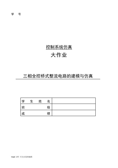 三相全控桥式整流电路的建模与仿真