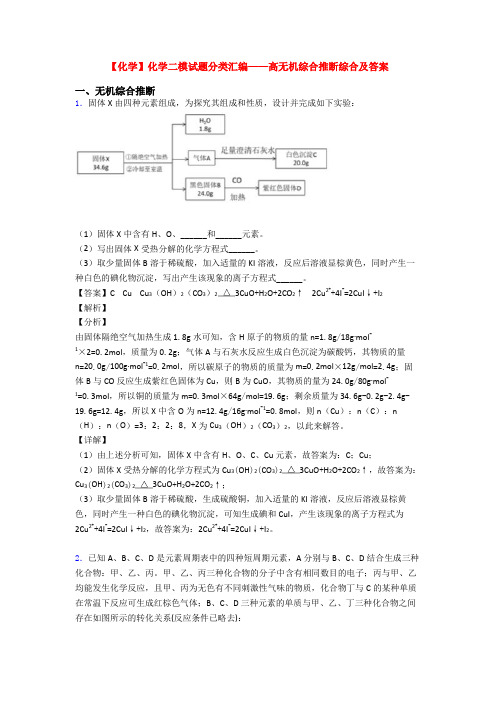 【化学】化学二模试题分类汇编——高无机综合推断综合及答案